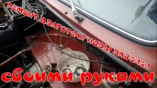 РЕМОНТ НИВЫ 2121 СВОИМИ РУКАМИ (СМОЖЕТ КАЖДЫЙ)