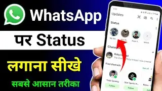 WhatsApp Par Status Kaise Lagate Hain | WhatsApp Par Status Kaise Dale