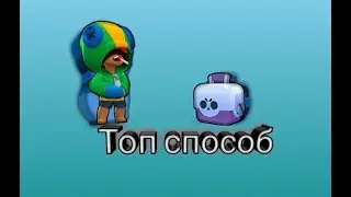 Топ способ как выбить легу в Brawl Stars!