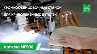Обзор и демонстрация Кромкооблицовочного станка для криволинейных деталей Nanxing MF50S