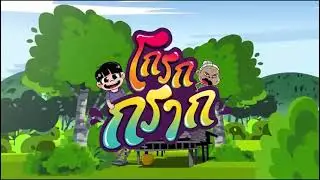 โกรกกรากเพลงใหม่จากช่องเรา[ชื่อเพลง:ดุกดุ๋ย]