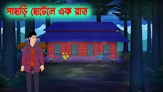 পাহাড়ি হোটেলে এক রাত  l Pahari Hotele Ek Raat l Bangla Bhuter Golpo