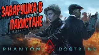 Phantom Doctrine на русском➤ Пакистан