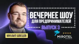 ВЕЧЕРНЕЕ ШОУ ПРЕДПРИНИМАТЕЛЕЙ: Выпуск №3 | Михаил Швецов | MIROTEL