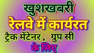 रेलवे में कार्यरत // ग्रुप सी // और  // ट्रैक मैंटेनर // को मिलेगा पदोन्नति