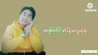 အရိပ္ေလးလို/ Khaing Myae Song
