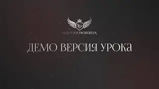 ДЕМО вебинара - Запуск новичков в первую неделю