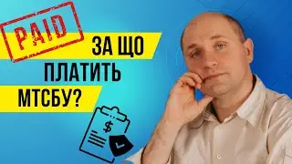 За що платить МТСБУ?