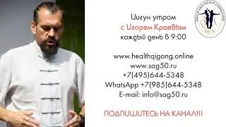 Цигун утром 10 мая 2020 с Игорем Краевым