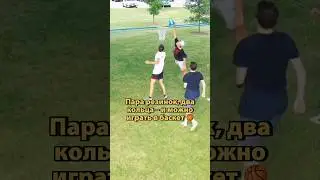 Парням не нужна баскетбольная площадка 😎🏀