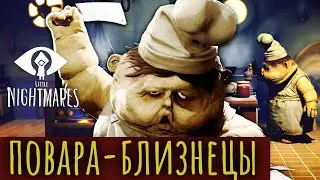 ПОВАРА - БЛИЗНЕЦЫ 👻 [Little Nightmares] #3