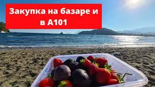 Что мы покупаем  на базаре и в А 101. Еду домой.