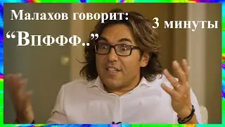 МАЛАХОВ говорит: 