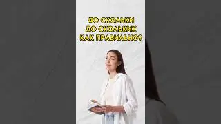 До скольки или до скольких 