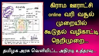 கிராம ஊராட்சி online வரி வசூல் முறையில் கூடுதல் வழிகாட்டி நெறிமுறை||அரசு அதிரடி||Common Man||
