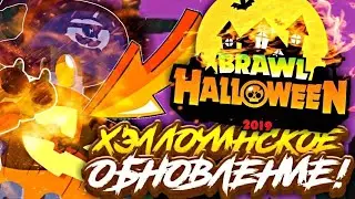 ЗАВТРА!!! ХЭЛЛОУИНСКОЕ ОБНОВЛЕНИЕ В BRAWL STARS
