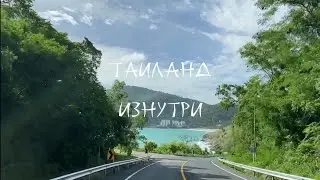 ТАИЛАНД ИЗНУТРИ. Правда про ПХУКЕТ в 2023