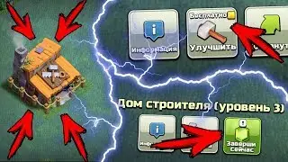 КАК ПРАВИЛЬНО ПЕРЕХОДИТЬ НА 4 ДОМ СТРОИТЕЛЯ CLASH OF CLANS!