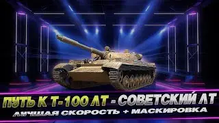 ПУТЬ К Т -100 ЛТ / ЛУЧШИЙ ЛТ / СССР / WOT CONSOLE 