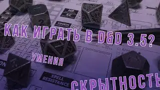 DnD 3.5 КАК ИГРАТЬ? УМЕНИЯ | Скрытность (Hide)