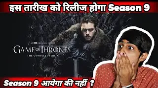 Game Of Thrones Season 9 Release Date | Game Of Thrones Season 9 Kab Aayega | Got Season 9 Update |