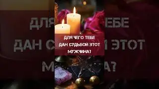 🪬Для Чего Тебе Дан Судьбой Этот Мужчина❓Расклад Таро 🎴 