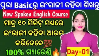 🎯ପ୍ରଥମ ଦିନରୁ ଇଂରାଜୀ କହିବା ଆରମ୍ଭ କରିଦେବେ 💯 % ଗ୍ୟାରେଣ୍ଟି🔥|Fundamental Basic spoken English course day1