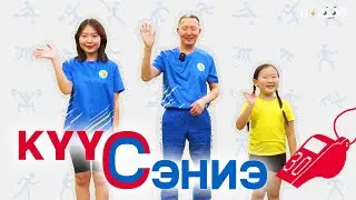 Күүс сэниэ 30