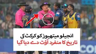 BAN vs SL: Angelo Mathews becomes 1st cricketer to be dismissed by timed-out
