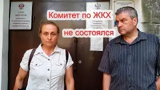 Депутаты Бухалов и Пряжкина о несостоявшемся комитете по ЖКХ 16.08.22.
