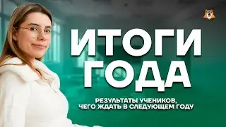 КАК ПРОШЕЛ ЕГЭ 2023 - Итоги года, результаты учеников