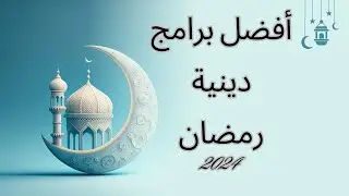 افضل برامج تتابعها فى شهر رمضان هذا العام