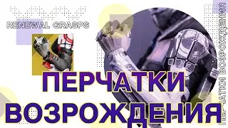 Destiny 2: АБСОЛЮТНАЯ ЗАЩИТА! АБСОЛЮТНАЯ МОЩЬ! Истинная сила Перчаток Возрождения?