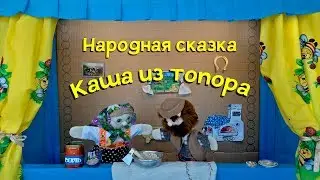 КУКОЛЬНЫЙ СПЕКТАКЛЬ ПО МОТИВАМ РУССКОЙ НАРОДНОЙ СКАЗКИ 