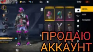 ПРОДАЮ АККАУНТ В ФРИ ФАЕР