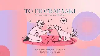 Το Γιουβαρλάκι (Διαγωνισμός Φιλοζωίας)