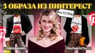 БОЛЬШАЯ РАСПАКОВКА ОДЕЖДЫ ИЗ PINTEREST 🎀 ВЕСНА ТРЕНДЫ 2024 🛒 НАХОДКИ НА ВАЙЛДБЕРРИЗ