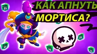 ГАЙД НА МОРТИСА БРАВЛ СТАРС | BRAWL STARS