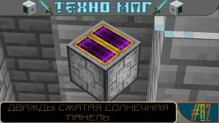 [Техно+Магический ► Minecraft] Сезон №1 E 082 - Дважды сжатая солнечная панель