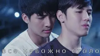 • bl • все неважно стало • Вай × Апо •