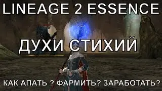 [Lineage 2 Essence] Как апать и фармить духов стихий (Атрибут)