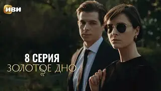 Сериал Золотое дно — 8 серия