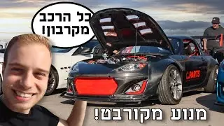מצאתי את המאזדה מיאטה הכי מטורפת בישראל!!!