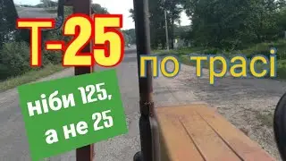 Поїздка на дальняк трактором т-25 ніби 125, а не 25