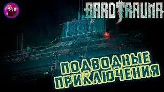 ПОДВОДНЫЕ ПОХОЖДЕНИЯ!!! Barotrauma   Нарезка
