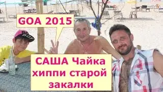 Индия Гоа. Интервью с легендарным хиппи. Саша Чайка - хиппи старой закалки.