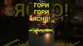 Разбил и сжег тачку как Литвин в Cyberpunk 2077