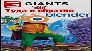 Работа с моделью Giants editor MAN, в BLENDER