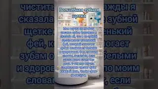 Волшебная зубная щётка #лайфхаки #воспитание_детей #семья #бабушка #внучата