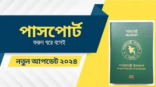 passport apply online 2024 | দালাল ছাড়া ই পাসপোর্ট করুন । passport a to z